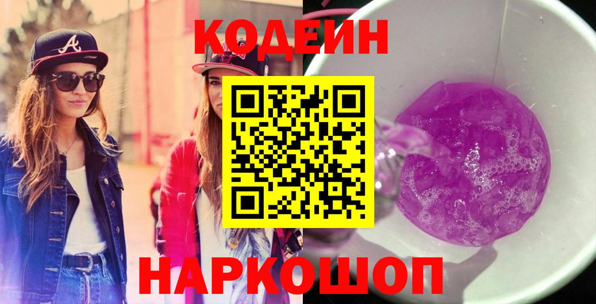 Кодеиновый сироп Lean Purple Drank Кингисепп