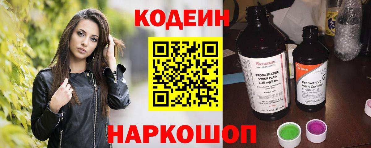 Кингисепп  Кодеин Purple Drank  Вход с VPN  Кодеиновый сироп Lean напиток Lean (лин) 